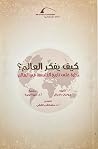 كيف يفكر العالم؟ ...