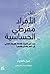 دليل الأفراد مفرطي الحساسية