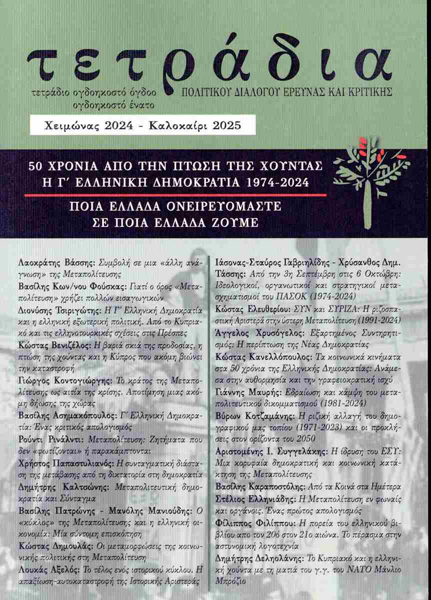 Τετράδια διαλόγου έρευνας και κριτικής, τεύχος 88-89, χειμώνας 2024 - καλοκαίρι 2025 (Αφιέρωμα στα 50)