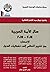 حال الأمة العربية 2014 - 2015 - الإعصار: من تغيير النظم إلى تفكيك الدول