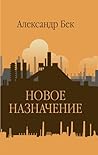 Новое назначение (Russian Edition) Новое назначение (Russian Edition)