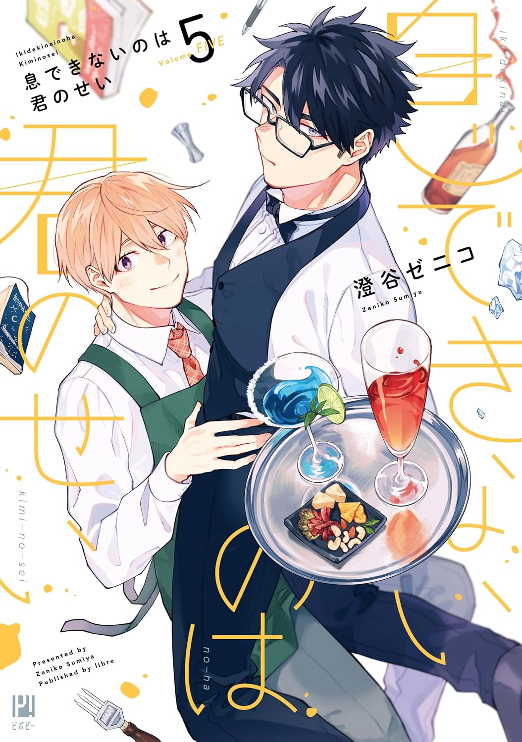 息できないのは君のせい 5 [Iki Dekinai no wa Kimi no Sei 5] (Paperback)