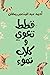 قطط تعوي وكلاب تموء