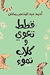 قطط تعوي وكلاب تموء