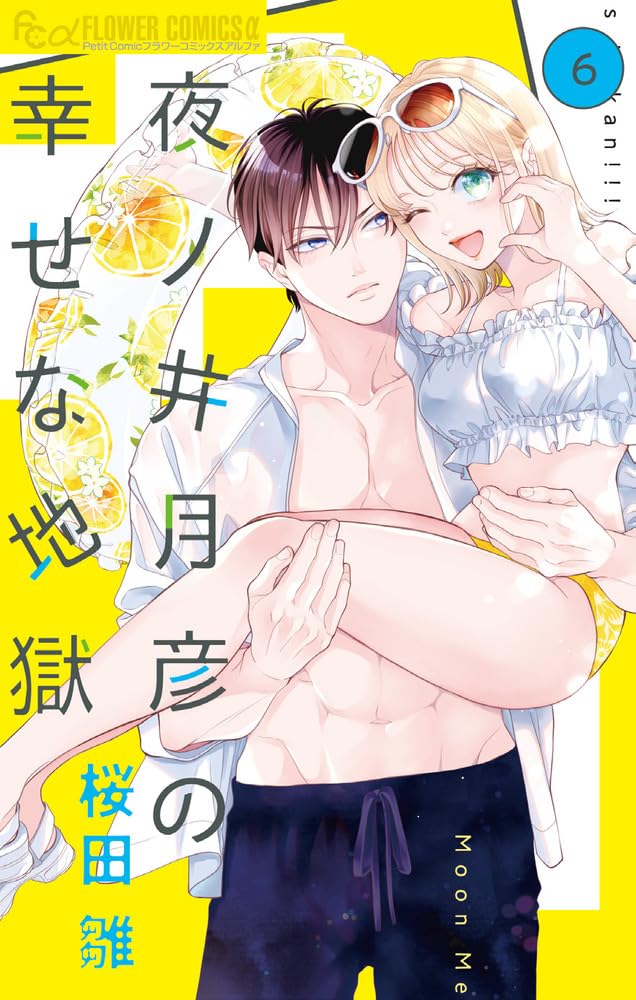夜ノ井月彦の幸せな地獄 6 [Yonoi Tsukihiko no Shiawase na Jigoku 6] (Paperback)