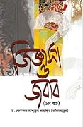 জিজ্ঞাসা ও জবাব ১ম খণ্ড