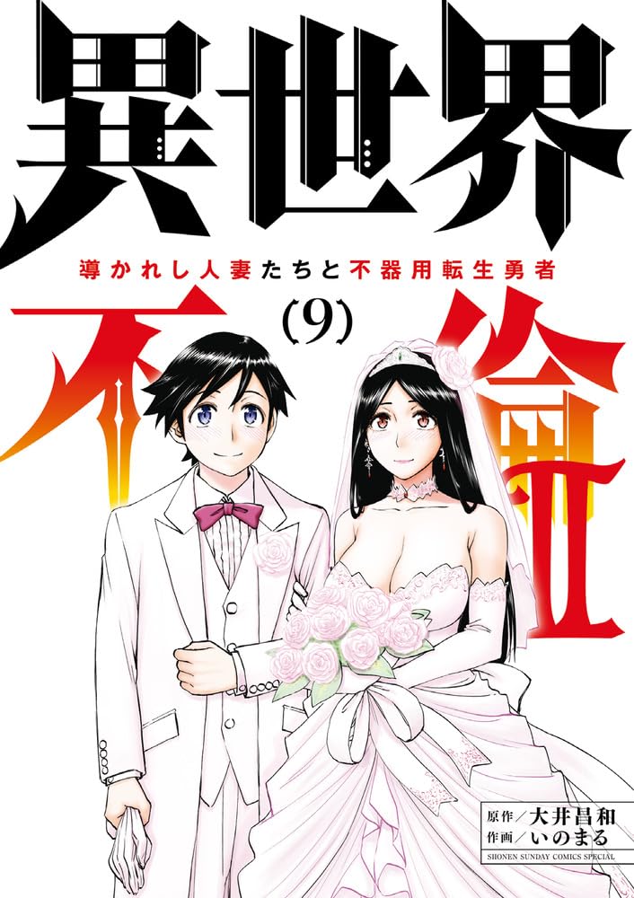 異世界不倫2～導かれし人妻たちと不器用転生勇者～ 9 [Isekai Furin 2: Michibikareshi Hitozuma-tachi to Bukiyō Tensei Yūsha 9]