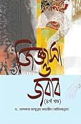জিজ্ঞাসা ও জবাব ৪র্থ খণ্ড