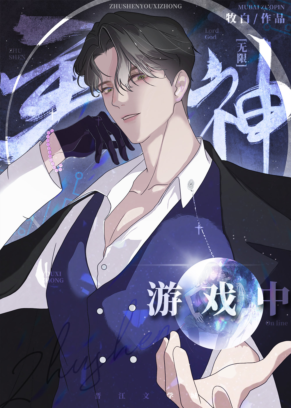 满级大佬误入无限游戏后 (Web Novel)