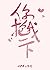 你抱我一下 [Give Me a Hug]