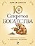 Десять секретов Богатства. Современная притча о мудрости и богатстве (Russian Edition)