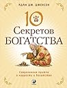 Десять секретов Богатства. Современная притча о мудрости и богатстве (Russian Edition)