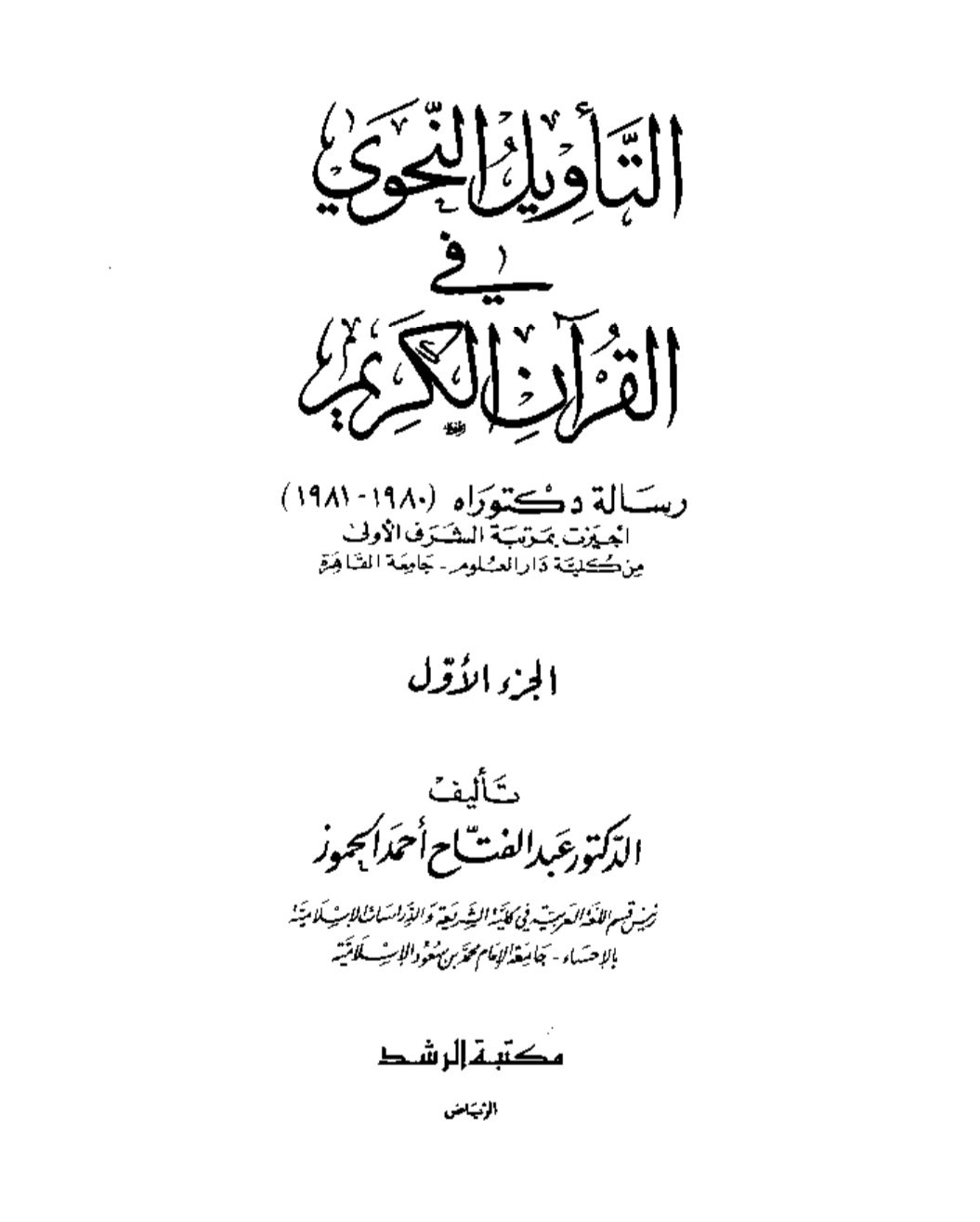 التأويل النحوي في القرآن الكريم ج١