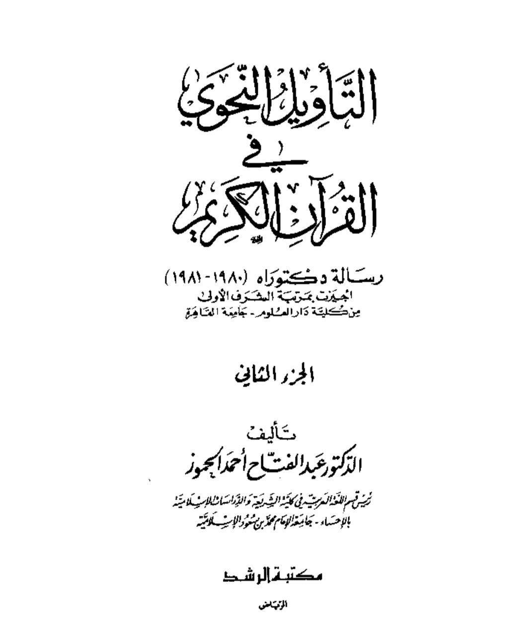 التأويل النحوي في القرآن الكريم ج٢