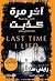آخر مرة كذبت