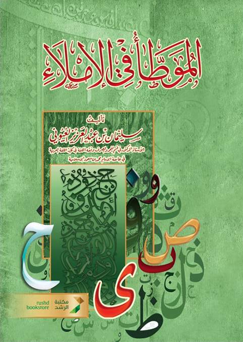 الموطأ في الاملاء