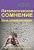 Патологическое сомнение. Мыслю, следовательно страдаю by Джорджио Нардонэ