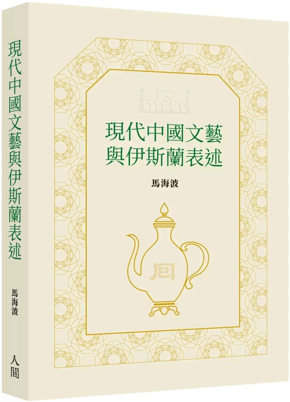 現代中國文藝與伊斯蘭表述 (Paperback)