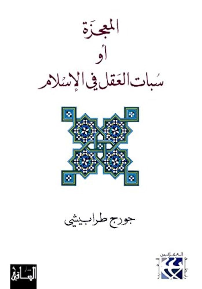 المعجزة أو سبات العقل في الإسلام (Paperback)
