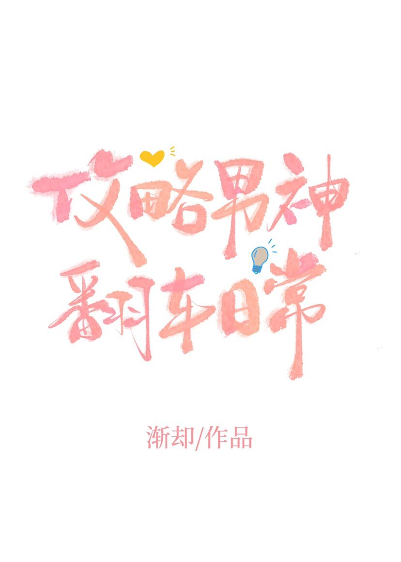 攻略男神翻车日常 [Overturning the Male God Daily] (Web Novel)