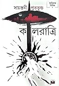 কালরাত্রি