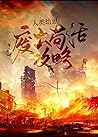 人类幼崽废土苟活攻略 [The H...