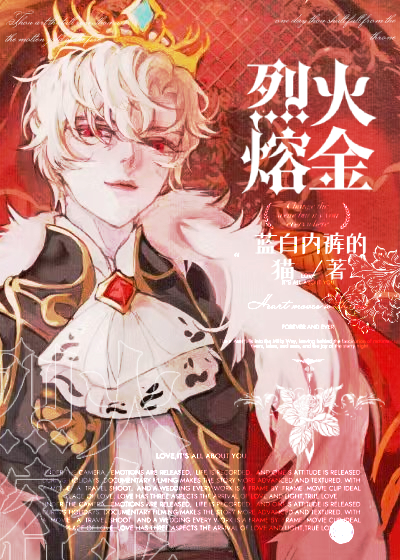 烈火熔金 [After the Tyrant Differentiated Into an Omega] (Web Novel)