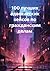 100 лучших адвокатских кейсов по гражданским делам by Сергей Александрович Кузнецов