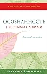 Осознанность простыми словами (Russian Edition)
