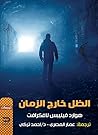 ‫الظل خارج الزمان‬ (Arabic Edition)
