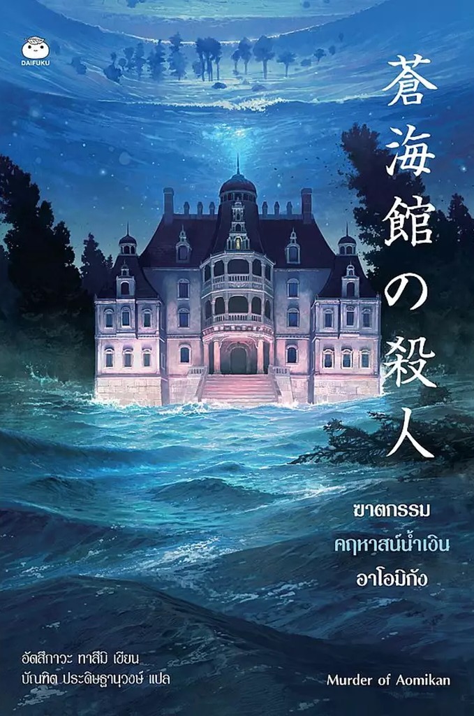 ฆาตกรรมคฤหาสน์น้ำเงินอาโอมิกัง (Paperback)