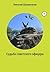Судьба советского офицера (Russian Edition)