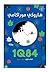 الكتاب الأول أبريل - يونيو هاروكى موراكامى المركز الثقافي العربي‎ 1Q84 كتاب