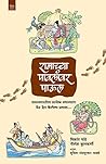 रामाच्या पावलांवर...
