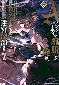 Ａランクパーティを離脱した俺は、元教え子たちと迷宮深部を目指す。（７）