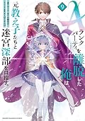 Ａランクパーティを離脱した俺は、元教え子たちと迷宮深部を目指す。（９）