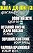Жага до життя: Золотий жук, Останній листок, Дари волхвів, Зоряний хлопчик, Чарівна крамниця (Russian Edition)