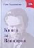 Книга за Вапцаров