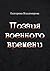 Поэзия военного времени. Стихотворения by Екатерина Владимирова