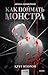 Круг второй (Как поймать монстра, #2)
