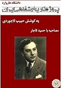 مصاحبه با حمید قاجار - پروژه تاریخ شفاهی ایران - دانشگاه هاروارد