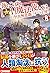 落ちこぼれ[☆１]魔法使いは、今日も無意識にチートを使う〈8〉 by 右薙光介