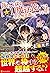 落ちこぼれ[☆１]魔法使いは、今日も無意識にチートを使う〈10〉 by 右薙光介