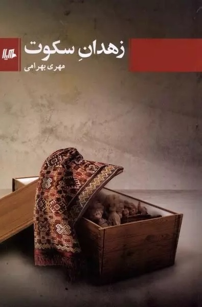 زهدان سکوت (Paperback)