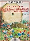 Приказки за горските обитатели, джуджетата, великаните, феите... by Tony Wolf