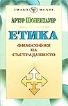 Етика. Философия на състраданието (Imago Mundi) Етика. Философия на състраданието (Imago Mundi)