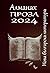 Алманах Проза 2024: Нова бъ...