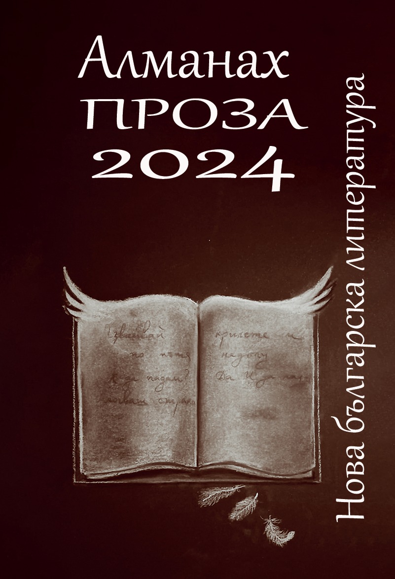 Алманах Проза 2024: Нова българска литература