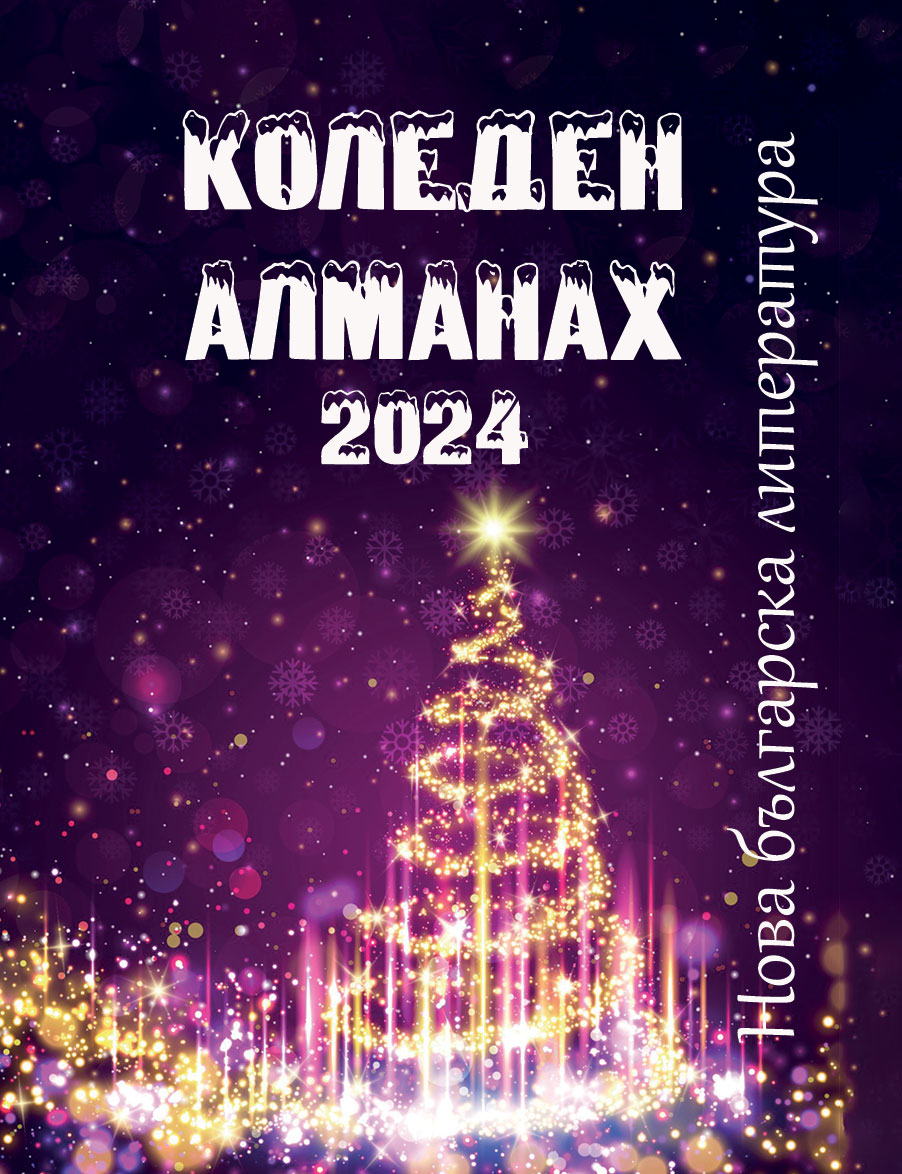 Коледен алманах 2024: Нова българска литература