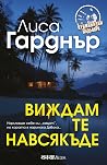 Виждам те навсякъде